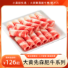 大黄鲜森原切安格斯肥牛卷/肥牛片  黄金肥瘦比  入口软嫩  鲜美醇香  火锅搭档 商品缩略图0