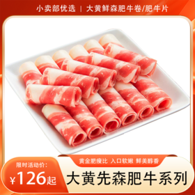 大黄鲜森原切安格斯肥牛卷/肥牛片  黄金肥瘦比  入口软嫩  鲜美醇香  火锅搭档