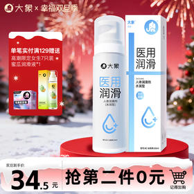 【双旦狂欢·钜惠来袭】  大象医用润滑液 温和易洗 补水润滑