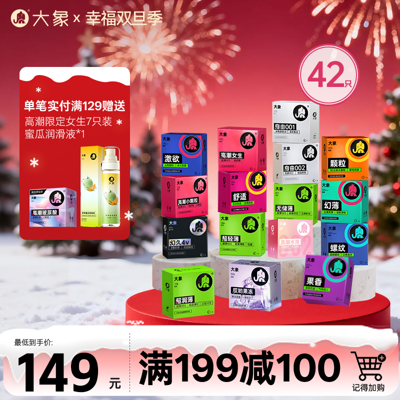 【双旦狂欢·钜惠来袭】 大象全家福组合 一次买齐16款套套（42只）