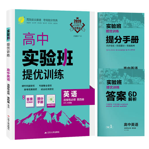 【 外研版】2026年春 实验班提优训练  高中英语选择性必修第四册 商品图5