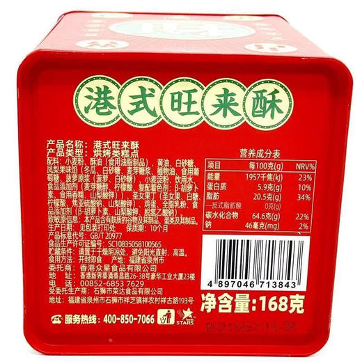 众星港式旺来酥168g 商品图1
