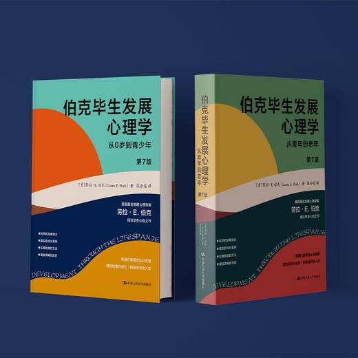 《伯克毕生发展心理学：从0岁到青少年》+《伯克毕生发展心理学：从青年到老年》（第7版）全2册 商品图6