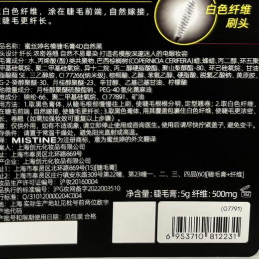 MISTINE 蜜丝婷4D超模睫毛膏5.5g【30173910】 商品图5