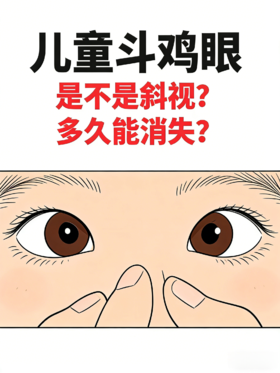 宝宝总“对眼”正常吗？