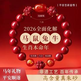 新热卖！2026丙午年【红马年朱砂手串】三合六合 粒粒甄选 颗颗饱满 寓意美好 时尚百搭