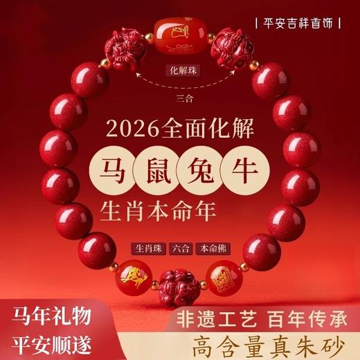 新热卖！2026丙午年【红马年朱砂手串】三合六合 粒粒甄选 颗颗饱满 寓意美好 时尚百搭 商品图0