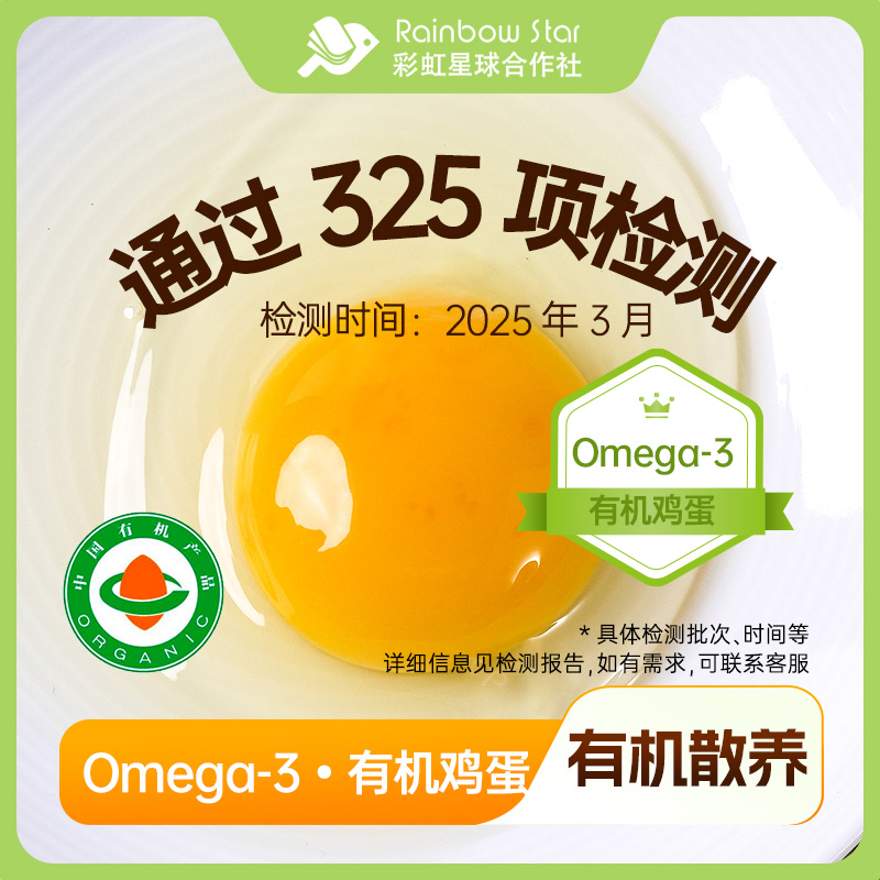 彩虹星球|Omega-3有机鸡蛋