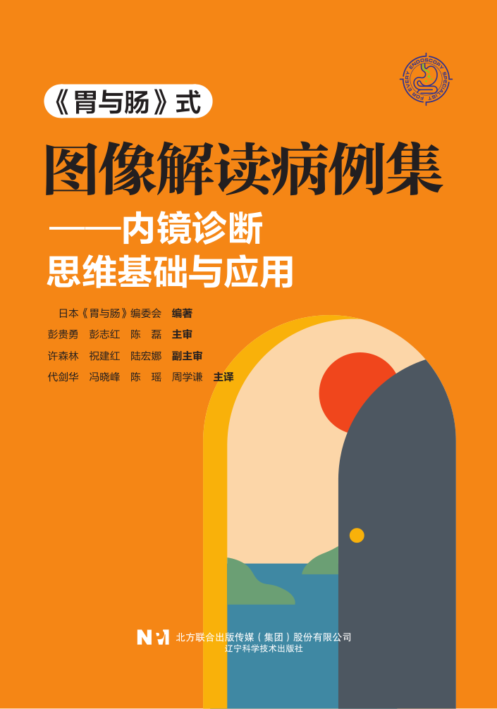 预售 胃与肠专刊《胃与肠》式内镜诊断 思维基础与应用
