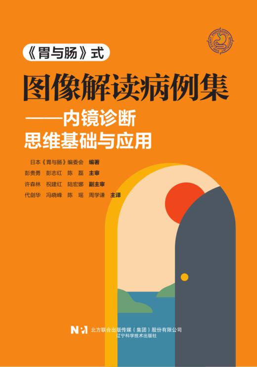 预售 胃与肠专刊《胃与肠》式内镜诊断 思维基础与应用 商品图0