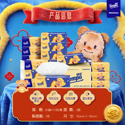 Tempo得宝 黄油小熊联名新年特别款无香抽纸 80抽*15包/箱 到手15包 四层加厚 商品图2