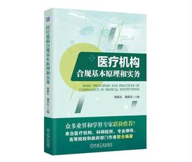 医疗机构合规基本原理和实务
