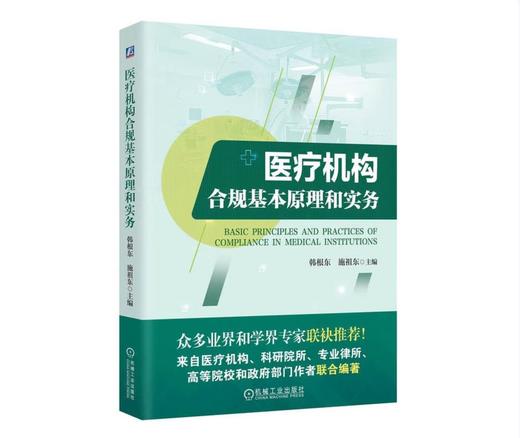 医疗机构合规基本原理和实务 商品图0