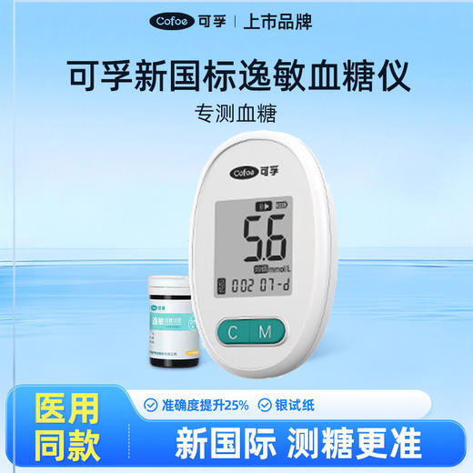 【会员专享】可孚新国标血糖测试仪家用测糖仪试纸官方旗舰店测血糖的仪器孕妇 商品图0