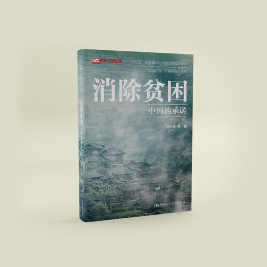 《消除贫困：中国的承诺》 商品图4