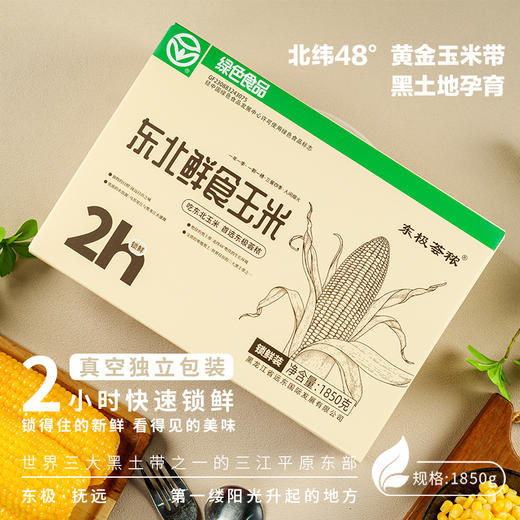 东极荟秾东北鲜食玉米 商品图0