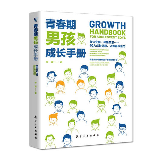 【帆书好书】青春期男孩教育书籍 商品图1