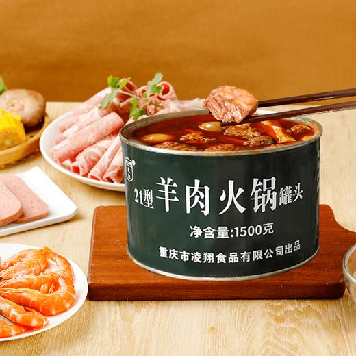 【肉香四溢 香辣过瘾 浓郁骨汤】凌翔21型羊肉火锅火锅1500g罐装 商品图2