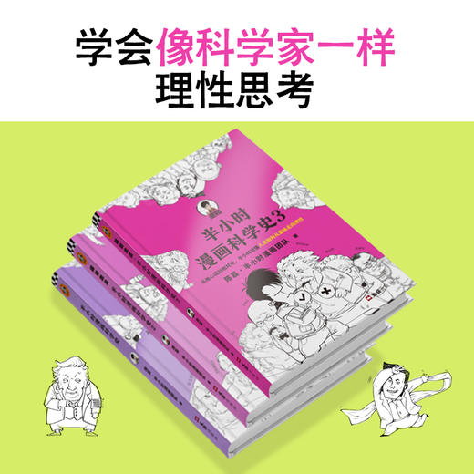 半小时漫画科学史系列（全3册）【混知出品】 商品图4