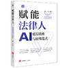 赋能法律人：AI底层思维与应用范式 陈石著 法律出版社 商品缩略图7