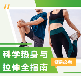 科学热身与拉伸全指南