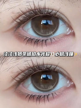 eventide日光暮水奶泡棕·半年抛型