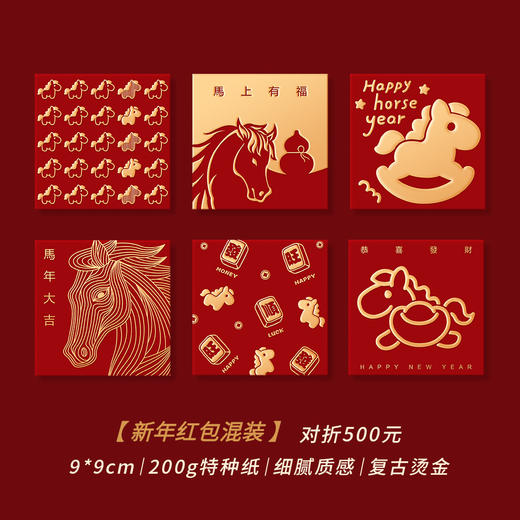 【马年！创意烫金利是包】2026新款马年大吉红包 高奢利是封 创意烫金过年春节压岁红包袋 可爱小马系类红包 商品图5