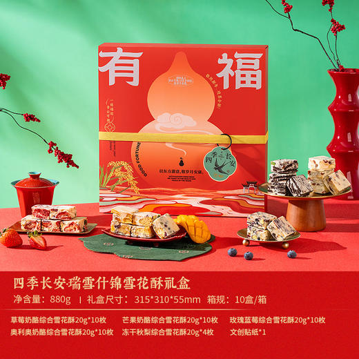 雅觅 四季长安·瑞雪什锦 雪花酥礼盒 商品图6