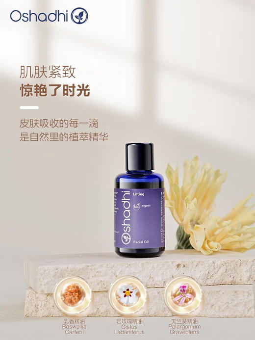 oshadhi德国O家花香紧致面油30ml面部精华油按摩油 熟龄肌肤 商品图2