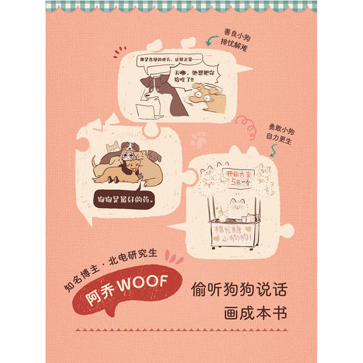 【预售】阿乔WOOF：如果狗狗会说话（随书赠品：书签3张）聪明（有点坏）、善良（有点笨）、勇敢又可爱的狗生大冒险！ 商品图2