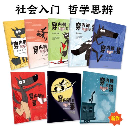 穿内裤的狼系列（全8册） 商品图0