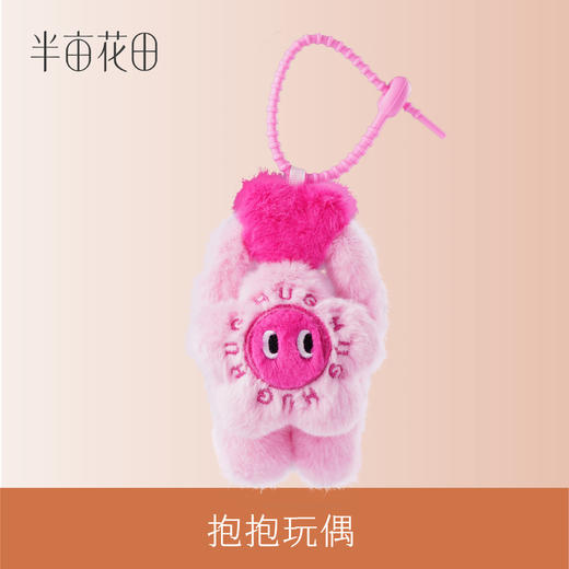 【周边付邮兑】花田抱抱玩偶 商品图0