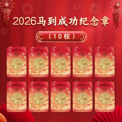 2026【马上有钱&马到成功】马年纪念章！低至9.9！ 商品图11