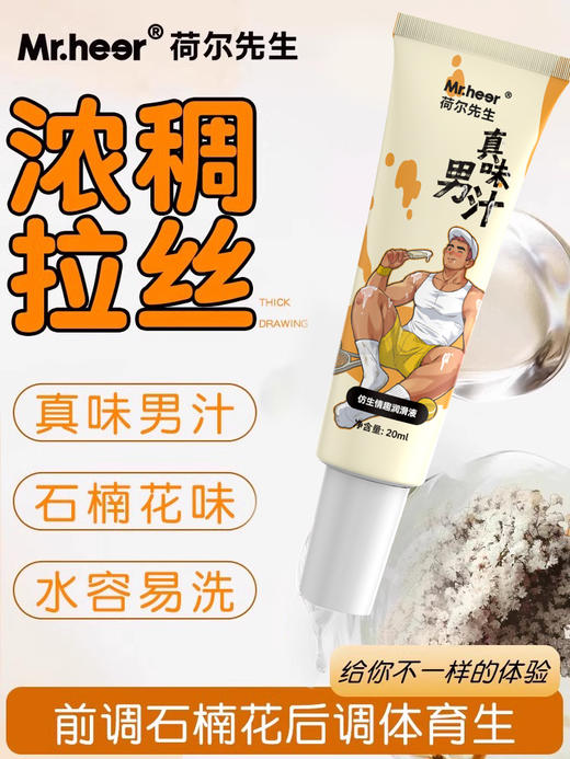 【便携装】荷尔先生真味石楠花香仿精润滑液20ml 商品图3
