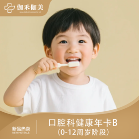 口腔科健康年卡B(0-12周岁阶段)