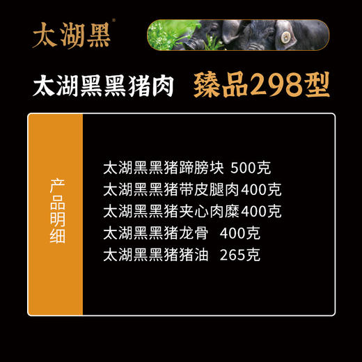 太湖黑黑猪肉 臻品298型 1965克【礼券/实物】 商品图1