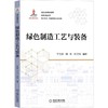 绿色制造工艺与装备 商品缩略图0