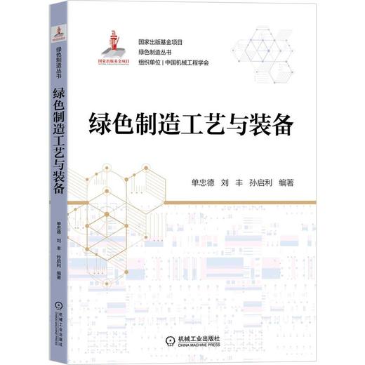 绿色制造工艺与装备 商品图0