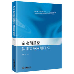 企业预重整法律实务问题研究 陈科杰著 法律出版社