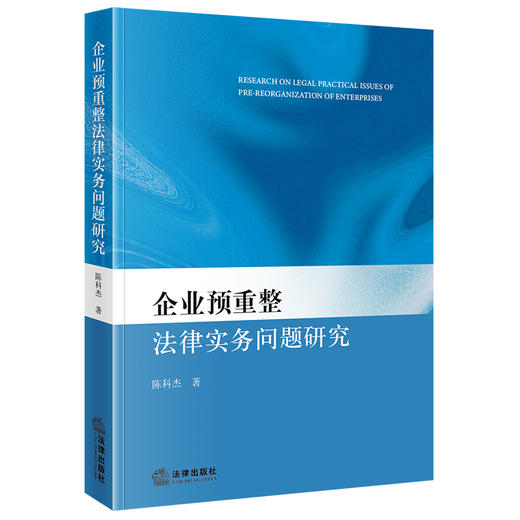 企业预重整法律实务问题研究 陈科杰著 法律出版社 商品图0