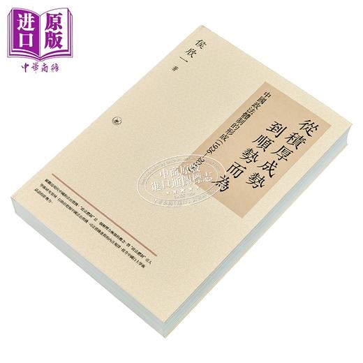 【中商原版】从积厚成势到顺势而为 中国政法体制的形成1926—2018 港台原版 侯欣一 香港三联书店 商品图2