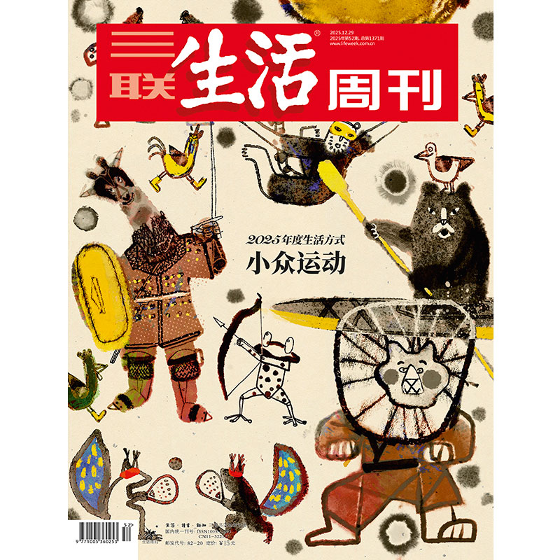 【三联生活周刊】2025年第52期1371 2026年度生活方式  小众运动