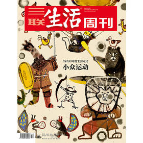 【三联生活周刊】2025年第52期1371 2026年度生活方式  小众运动