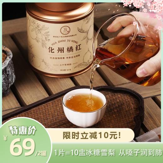 化州橘红 | 产自广东化州“橘红之乡”古法工艺制作 道地食材 30年树龄+30年陈化毛橘红胎果压制 富含黄酮类物质 药食同源 商品图0