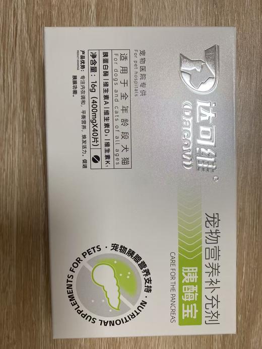 达可维胰酶宝40粒/盒，2027年9月24号到期，48瓶/箱。适用于：全年龄段犬猫，专注内在调和，平衡营养，焕发活力。促进胰腺功能原料组成：鸡肝粉，麦芽糊精，酵母粉等。胰蛋白酶，磷酸氢钙，微晶纤维素， 商品图0