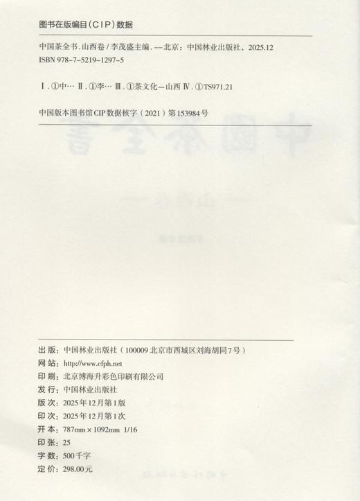 中国茶全书·山西卷 &1297 李茂盛编 权威茶文化资料工具书 详解山西茶商/茶贸/万里茶路 图文并茂 茶文化爱好者/行业研究者必备 商品图2