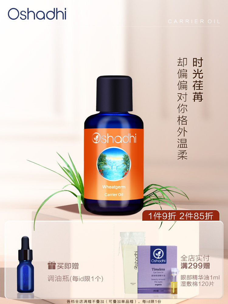 Oshadhi德国O家 小麦胚芽油 基础油 以油养肤 稀释精油