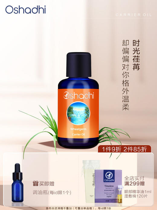 Oshadhi德国O家 小麦胚芽油 基础油 以油养肤 稀释精油 商品图0
