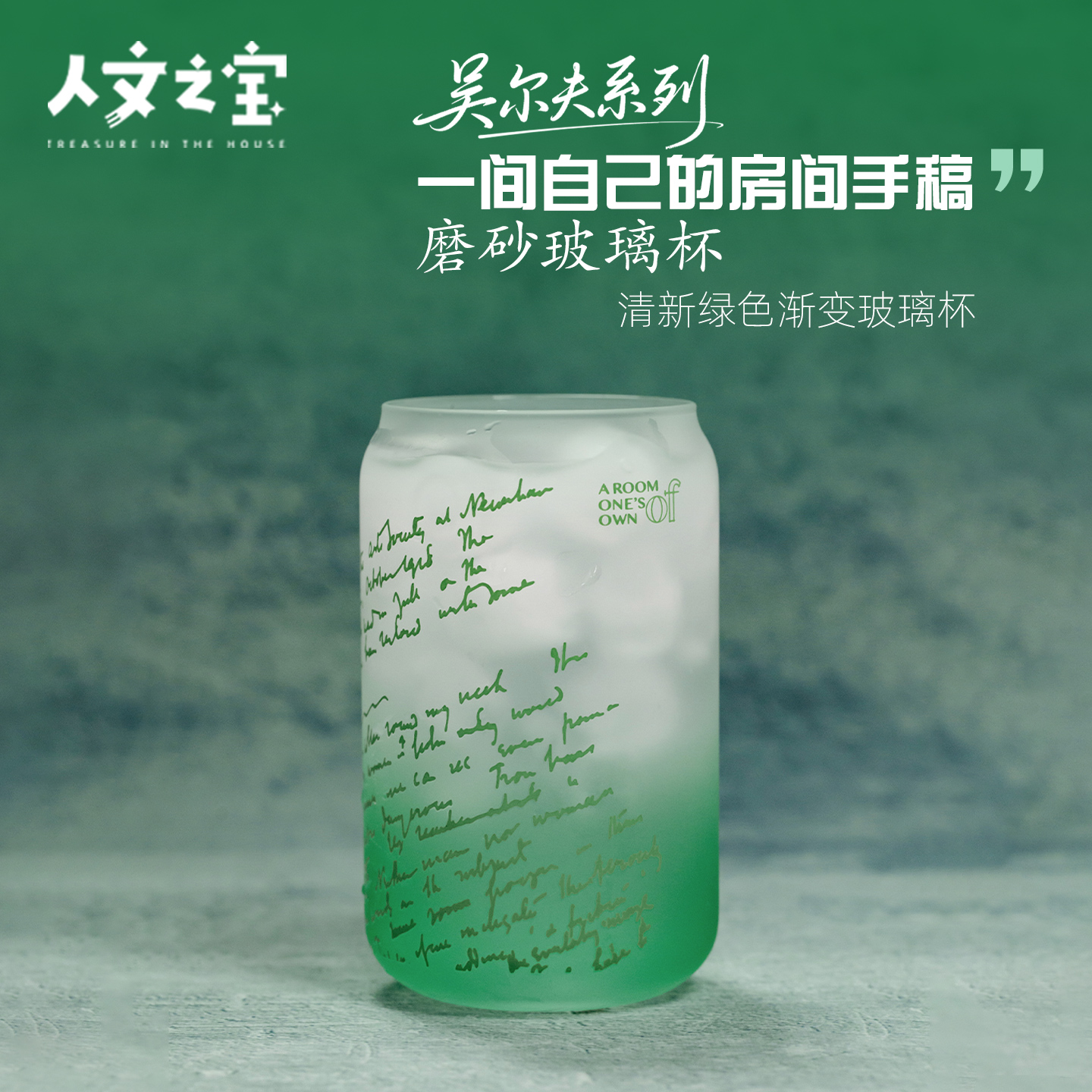 【人文之宝】吴尔夫系列·一间自己的房间手稿磨砂玻璃杯