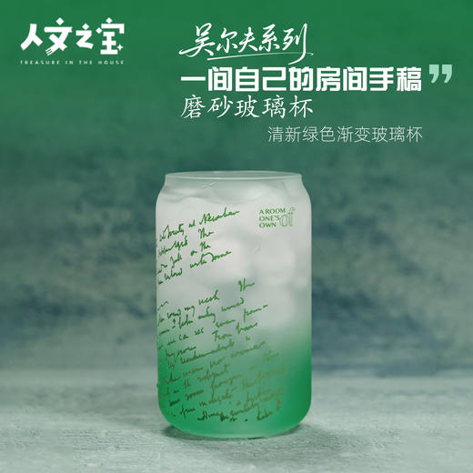 【人文之宝】吴尔夫系列·一间自己的房间手稿磨砂玻璃杯 商品图0